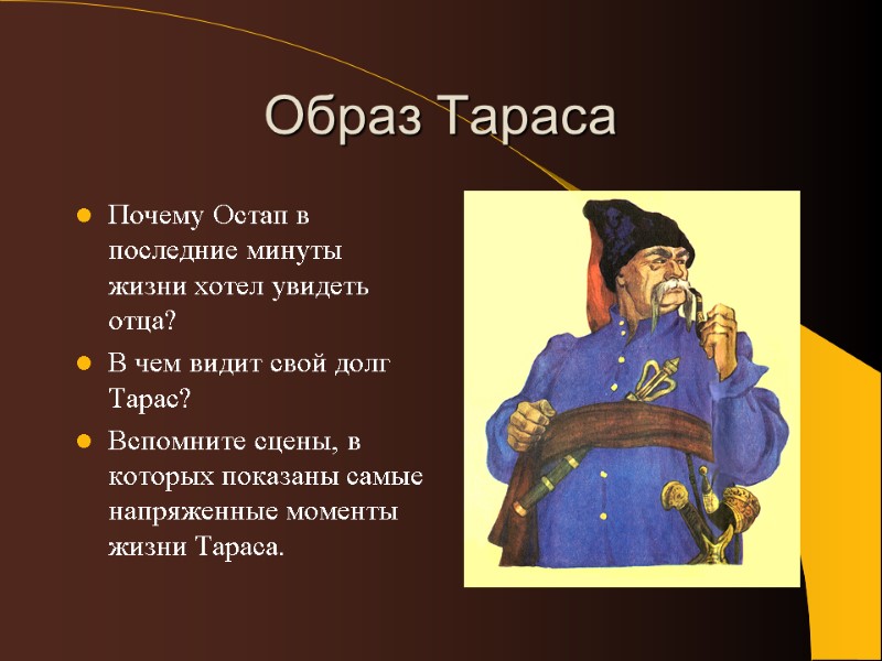 Образ Тараса Почему Остап в последние минуты жизни хотел увидеть отца? В чем видит